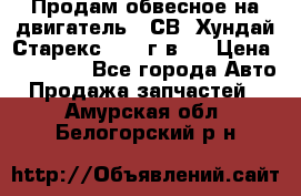 Продам обвесное на двигатель D4СВ (Хундай Старекс, 2006г.в.) › Цена ­ 44 000 - Все города Авто » Продажа запчастей   . Амурская обл.,Белогорский р-н